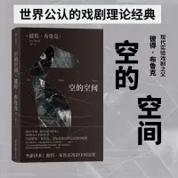 在飛比找蝦皮購物優惠-#空的空間 彼得布魯克實驗戲劇作品 舞臺表演 影視書-正品圖