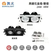 在飛比找樂天市場購物網優惠-☼金順心☼ 舞光 LED 24W 48W 黑鑽石方型崁燈 時