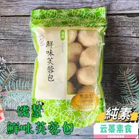 在飛比找蝦皮購物優惠-【云蓁素食小舖】儒慧 鮮味芙蓉包(純素)有包餡 無添加人工色