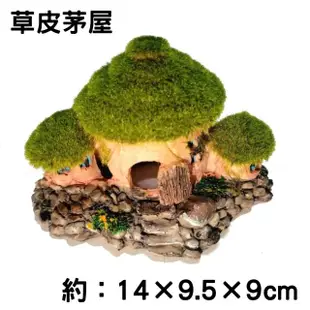 【水族 飾品】仿真草皮茅屋/青苔草屋/仿真造景裝飾/魚缸擺設躲藏(波麗纖維材質151B)