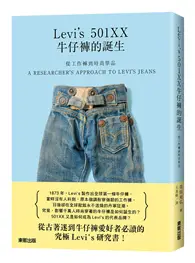 在飛比找TAAZE讀冊生活優惠-從工作褲到時尚單品：Levi’s 501XX牛仔褲的誕生