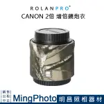 【明昌】ROLANPRO 若蘭 CANON 2.0 III 加倍鏡 炮衣 防水材質 枯草迷彩 長鏡頭 大炮