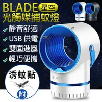 在飛比找樂天市場購物網優惠-BLADE星空光觸媒捕蚊燈 現貨 當天出貨 台灣公司貨 捕蚊