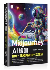 在飛比找TAAZE讀冊生活優惠-Midjourney AI 繪圖：指令、風格與祕技一次滿足