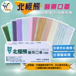 💗北極熊 醫用防護口罩50入【一号商鋪】👉成人口罩👍有效防止飛沫✨內層親膚透氣好🏆國家隊👍台灣製