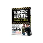 緊急事故自救百科：強盜搶劫、恐怖攻擊、人質挾持……教你如何安全脫困