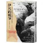 伊凡的戰爭：重回二戰東線戰場，聆聽蘇聯士兵消失的聲音【MR.書桌】