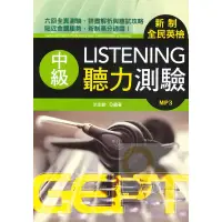 在飛比找蝦皮商城優惠-書林新制全民英檢中級聽力測驗(附MP3)