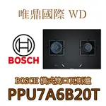 唯鼎國際【BOSCH爐具】(全國免費配送)PPU7A6B20T橫式雙口瓦斯爐