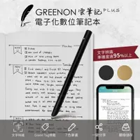 在飛比找PChome24h購物優惠-GREENON 雲筆記 Plus 電子化數位筆記本 智慧筆畫