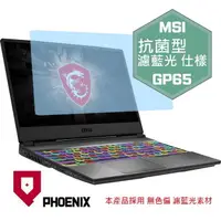 在飛比找PChome24h購物優惠-『PHOENIX』MSI GP65 系列 專用 高流速 抗菌