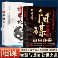 在飛比找蝦皮購物優惠-📘正版/陽謀一品高官+博弈論越是光明正大越是所向披靡變通思維