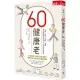 60健康老：心靈、飲食、運動、睡眠， 促進回春賀爾蒙分泌，60歲啓動健康老