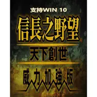 在飛比找蝦皮購物優惠-PC電腦游戲 信長之野望11天下創世威力加強版PC繁體中文版