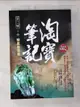 【書寶二手書T8／一般小說_B2O】淘寶筆記II之6-馴鷹顯寶物_打眼