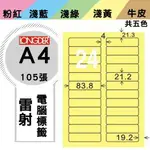 《勁媽媽購物商城》龍德 電腦標籤紙 24格 LD-889-Y-A 黃色 1盒/105張 影印 雷射