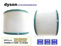 在飛比找松果購物優惠-Dyson空氣清淨機濾心【Chu Mai】 HP01/HP0