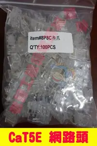 在飛比找Yahoo!奇摩拍賣優惠-P078*RJ45 CAT5E 台製 網路水晶頭 另~光纖網