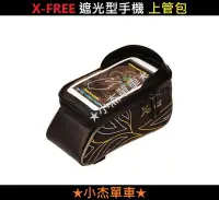 在飛比找Yahoo!奇摩拍賣優惠-《小杰單車》【低價風波】全新X-FREE 020遮光型手機上