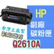 [ HP 副廠碳粉匣 Q2610A 2610A 10A ][6000張] LaserJet LJ 2300n 2300d