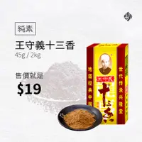 在飛比找蝦皮購物優惠-【王守義】十三香 調料 45g/2kg  短效期 13香 十