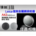 ＠佳鑫相機＠（全新）LEICA LEITZ A42 E39復刻版金屬鏡頭蓋 鏡頭前蓋(蓋子內徑42MM)黃銅鍍鉻/鋁合金