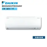 DAIKIN 大金 RXV41UVLT FTXV41UVLT 大關U系列 5-7坪 變頻冷暖空調 冷氣 廠商直送