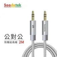 在飛比找鮮拾優惠-【Soodatek】3.5mm to 3.5mm 編織耳機線