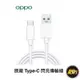 OPPO Type-C (DL129) 閃充數據線 充電線 傳輸線 原廠