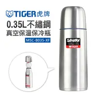 在飛比找蝦皮商城優惠-【TIGER 虎牌】0.35L不鏽鋼真空保溫保冷瓶 (MSC