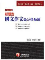 在飛比找iRead灰熊愛讀書優惠-新題型國文作文高分快易通