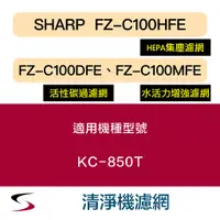 在飛比找蝦皮購物優惠-【原廠套組】夏普 FZ-C100HFE＋FZ-C100DFE