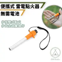 在飛比找momo購物網優惠-【Chill Outdoor】攜帶式 雷電點火器 無需電池(