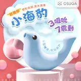 在飛比找遠傳friDay購物優惠-OSUGA-小海豹 吸吮震動 情趣按摩器 天空藍