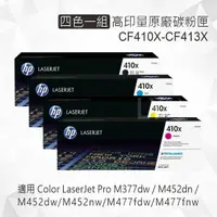 在飛比找樂天市場購物網優惠-HP 四色一組 410X 高印量原廠碳粉匣 CF410X C