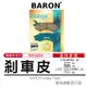 BARON 百倫｜來令片 煞車皮 陶瓷 剎車皮 碟煞 來另 來令 適用 AlphaMax LIKE COLOMBO