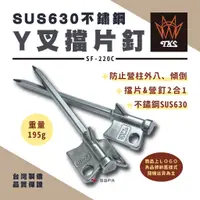 在飛比找蝦皮商城優惠-【TKS】630不鏽鋼Y叉擋片釘 SF-220C 不銹鋼 擋