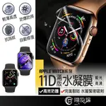 APPLE WATCH 11D滿版 水凝膜 蘋果手錶保護貼 IWATCH 1-7 S7 SE 手錶保護膜 藍光水凝膜