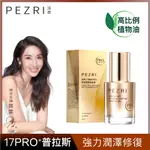 PEZRI派翠17胜肽PRO角鯊潤澤全能油30ML