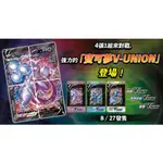 [全網最便宜]PTCG寶可夢【V-UNION】系列預購一套＂三盒＂(送博士特卡X4)