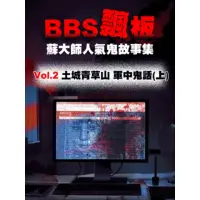 在飛比找momo購物網優惠-【MyBook】BBS飄板-蘇大師人氣鬼故事集 Vol.2 