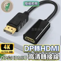 在飛比找蝦皮購物優惠-【現貨免運】DP轉HDMI 轉接器 轉接頭 DP to HD