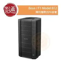 在飛比找PChome商店街優惠-【樂器通】Bose / F1 Model 812 陣列攜帶式