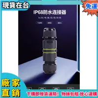 在飛比找蝦皮購物優惠-現貨免運IP68 防水連接器 電線電纜 續接 對接 水下4M