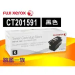 [台北光華跳蚤一族]  FUJI XEROX CT201591 黑色碳粉匣