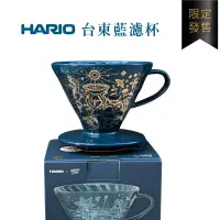 在飛比找露天拍賣優惠-HARIO x 太平洋左岸台東咖啡 限定聯名款–V60台東藍