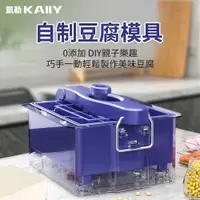 在飛比找蝦皮商城精選優惠-【KAIIY 凱勒】豆腐模具 家用豆腐盒 自製豆腐機 DIY