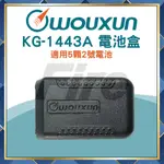 【附發票】 WOUXUN KG-1443A 歐訊 1443A 三號電池用 原廠 電池盒 BAO-004 KG1443A