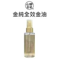 在飛比找蝦皮購物優惠-『山姆百貨』WELLA SP 威娜 金純全效金油 護髮油 最