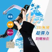 在飛比找momo購物網優惠-【台灣製】防曬3D無縫超彈力抗UV涼感袖套(2雙)